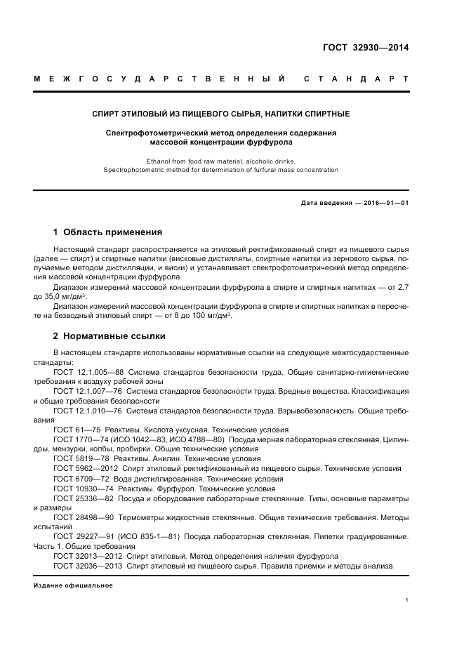ГОСТ 32930-2014, страница 5