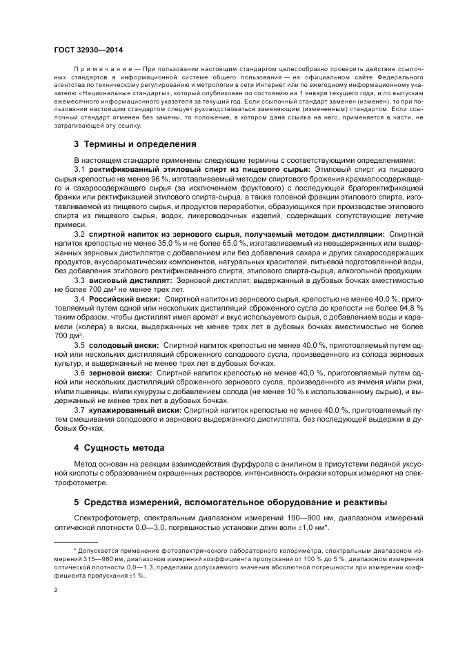 ГОСТ 32930-2014, страница 6