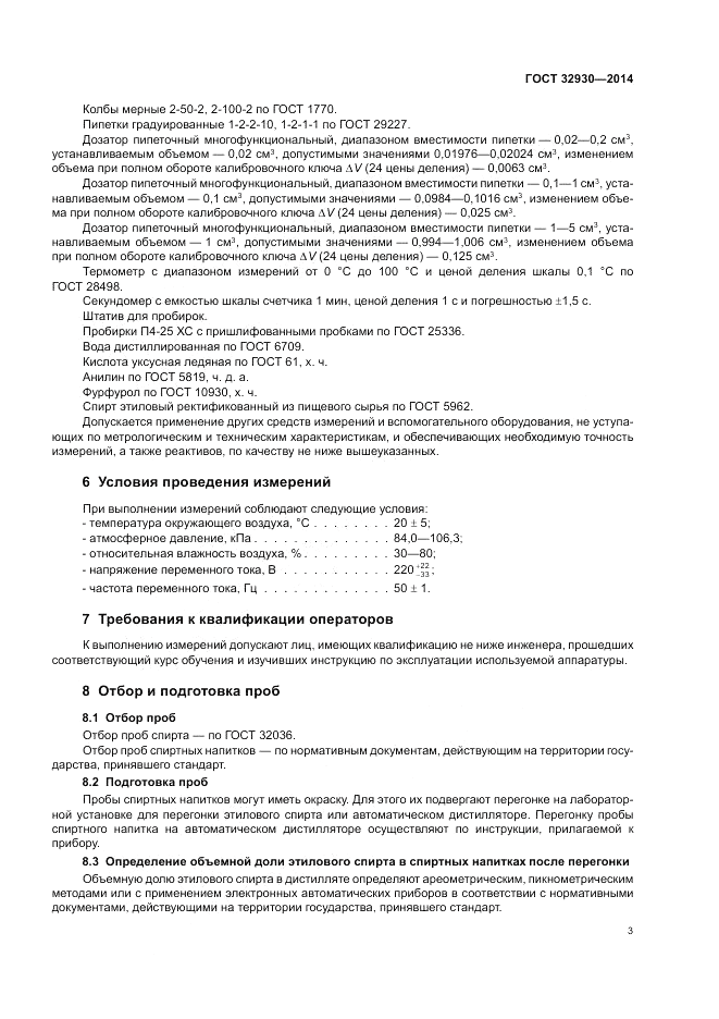 ГОСТ 32930-2014, страница 7
