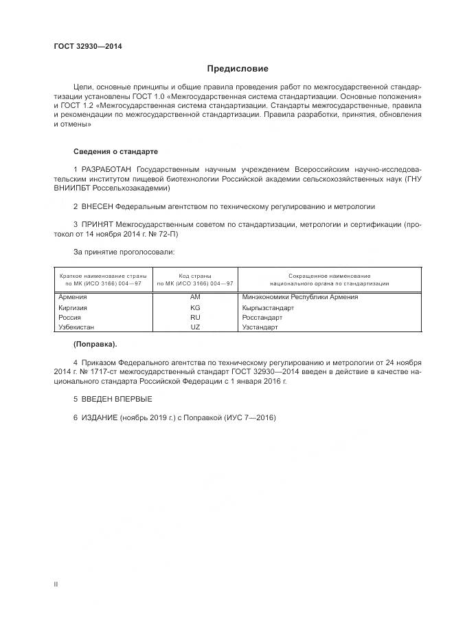 ГОСТ 32930-2014, страница 2