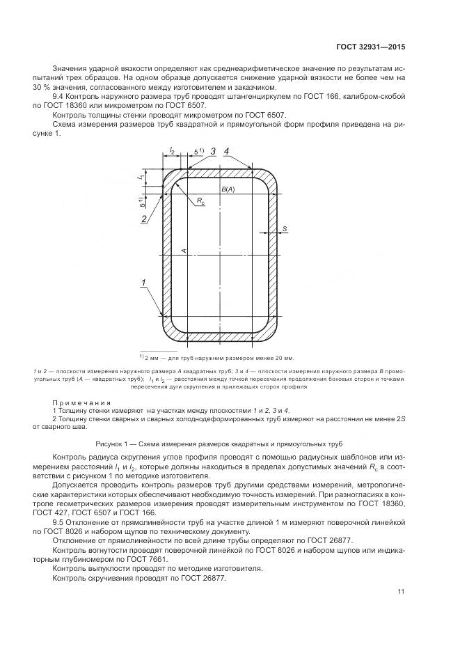 ГОСТ 32931-2015, страница 15