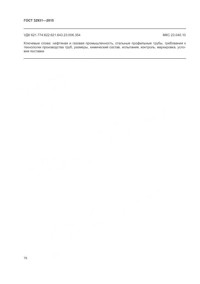 ГОСТ 32931-2015, страница 80