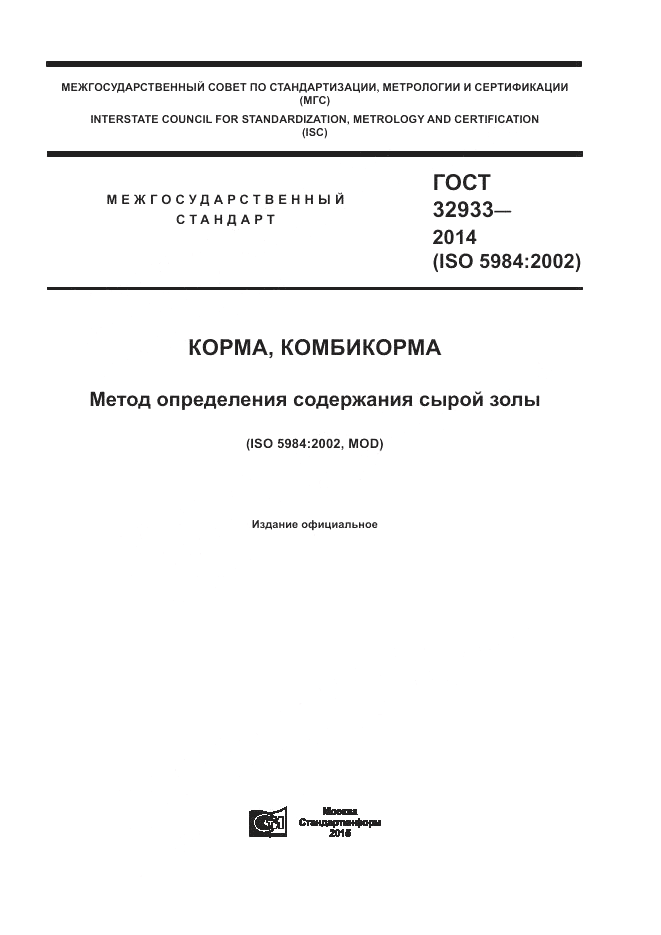 ГОСТ 32933-2014, страница 1