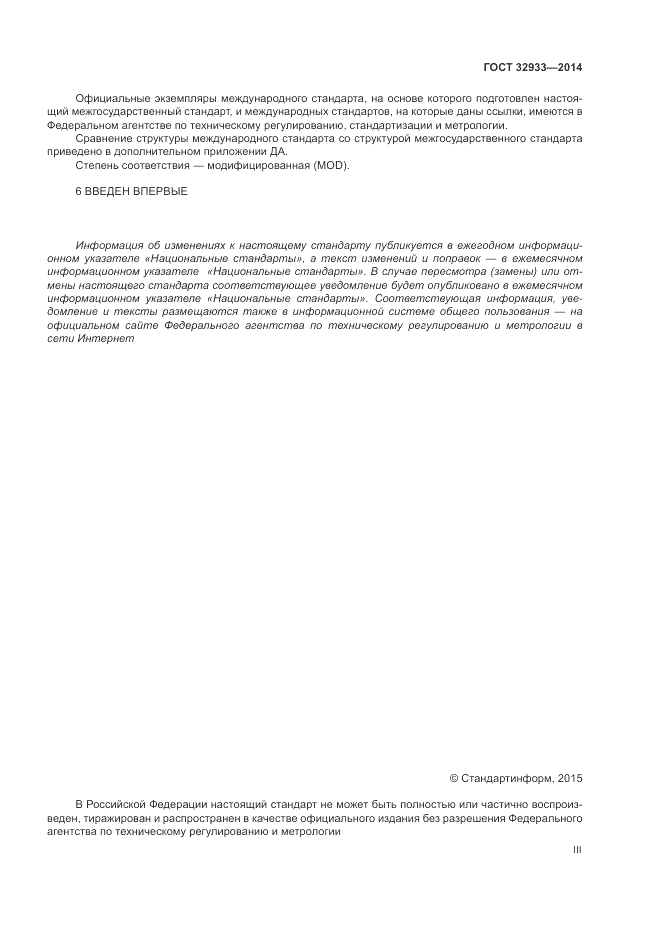 ГОСТ 32933-2014, страница 3