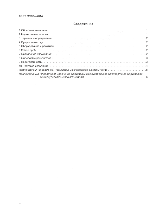 ГОСТ 32933-2014, страница 4
