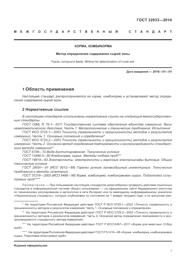 ГОСТ 32933-2014, страница 5