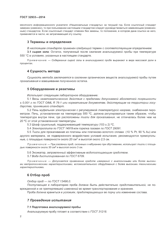 ГОСТ 32933-2014, страница 6