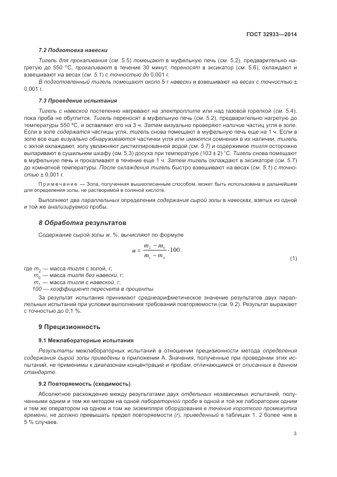 ГОСТ 32933-2014, страница 7