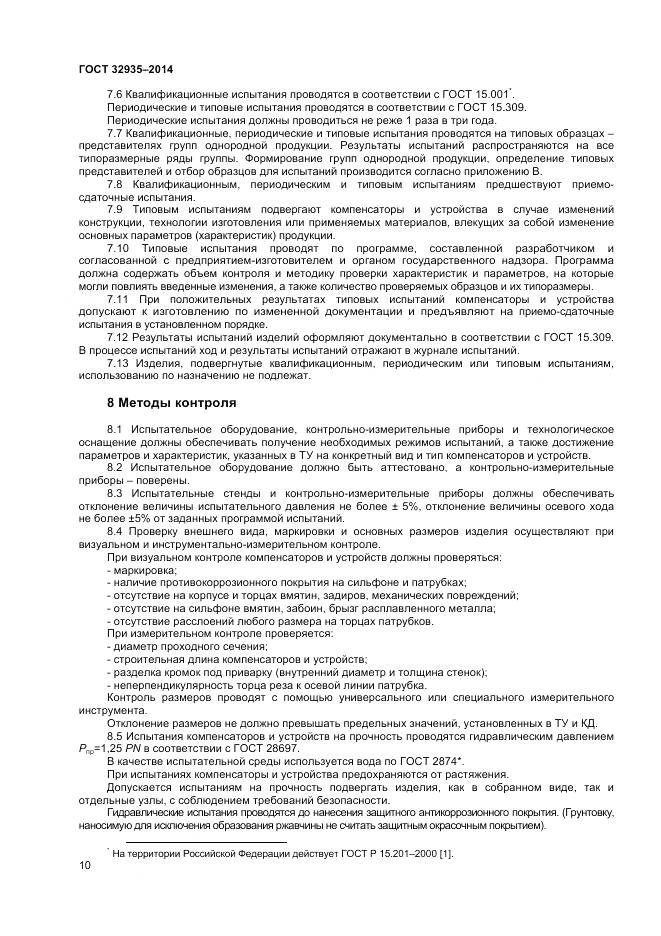 ГОСТ 32935-2014, страница 12