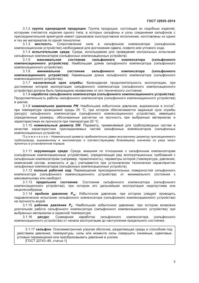 ГОСТ 32935-2014, страница 5