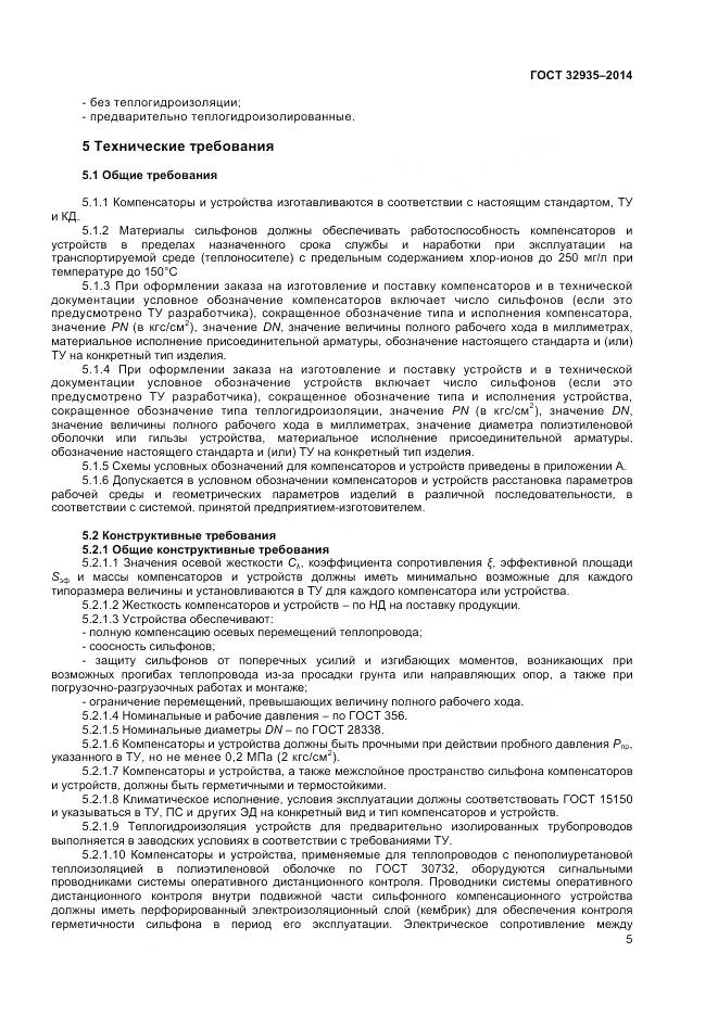 ГОСТ 32935-2014, страница 7