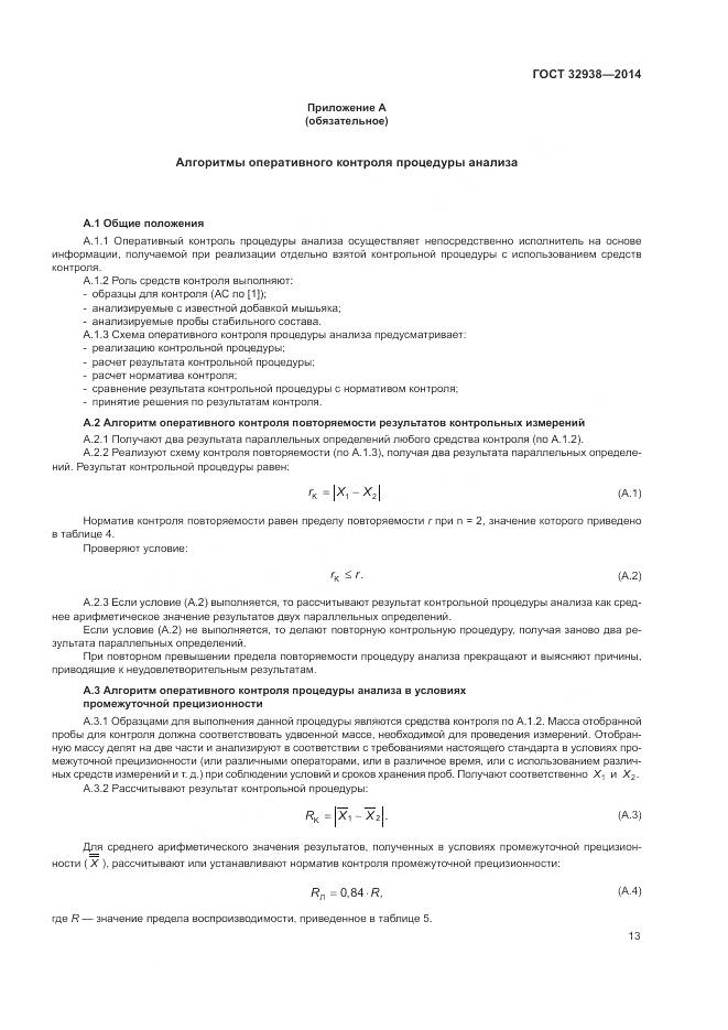 ГОСТ 32938-2014, страница 17