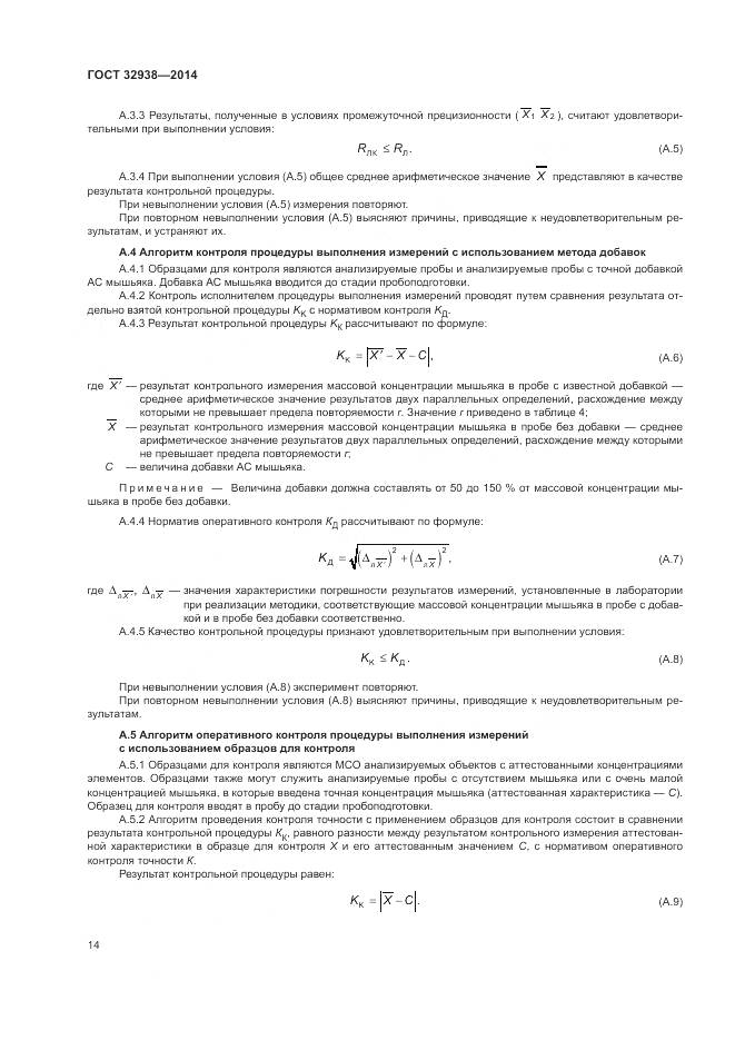 ГОСТ 32938-2014, страница 18