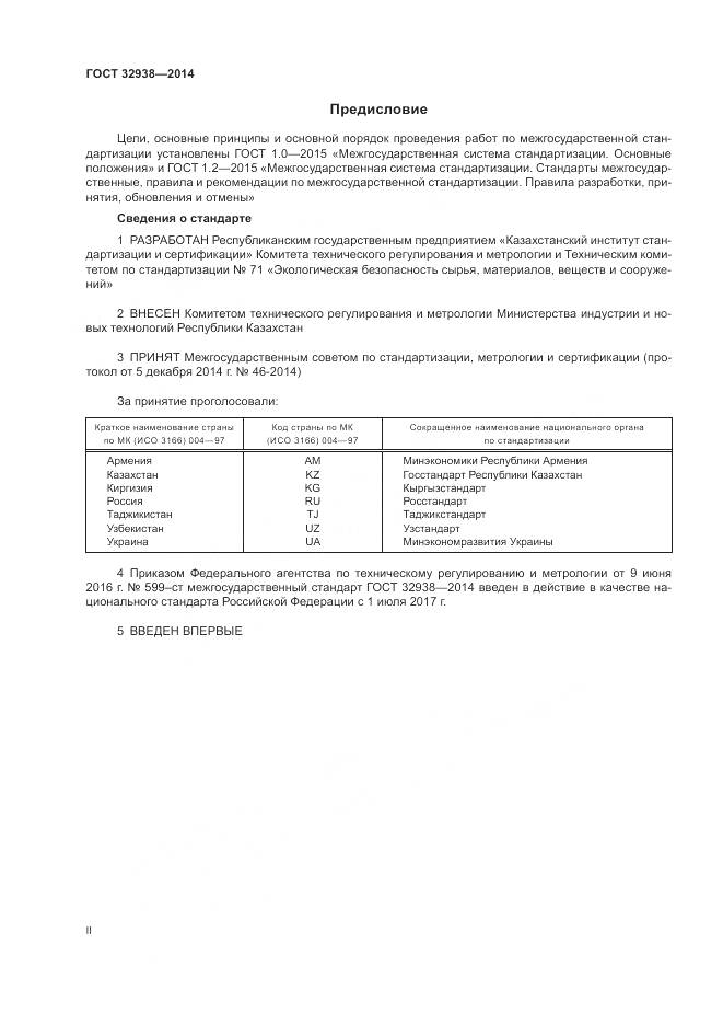 ГОСТ 32938-2014, страница 2