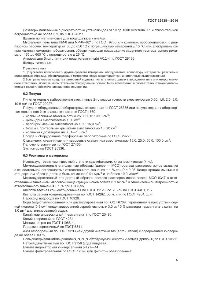 ГОСТ 32938-2014, страница 9