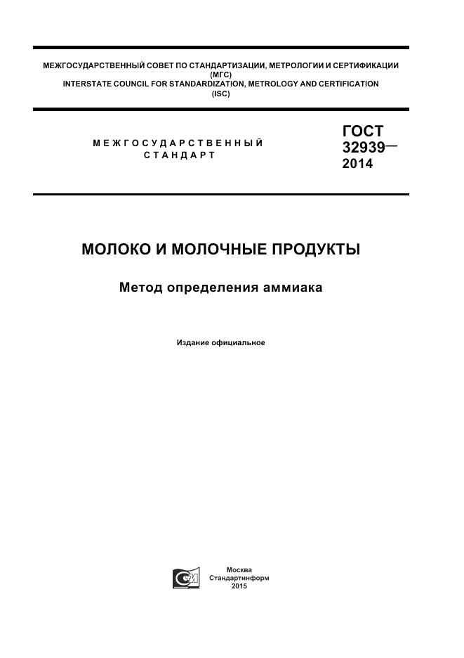 ГОСТ 32939-2014, страница 1