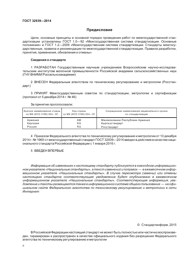 ГОСТ 32939-2014, страница 2