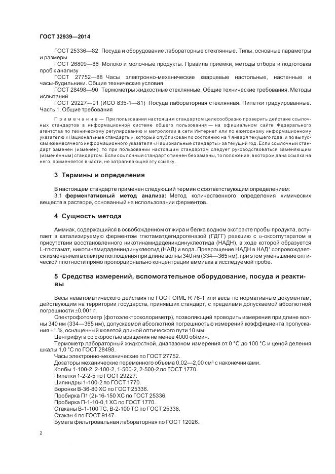 ГОСТ 32939-2014, страница 4