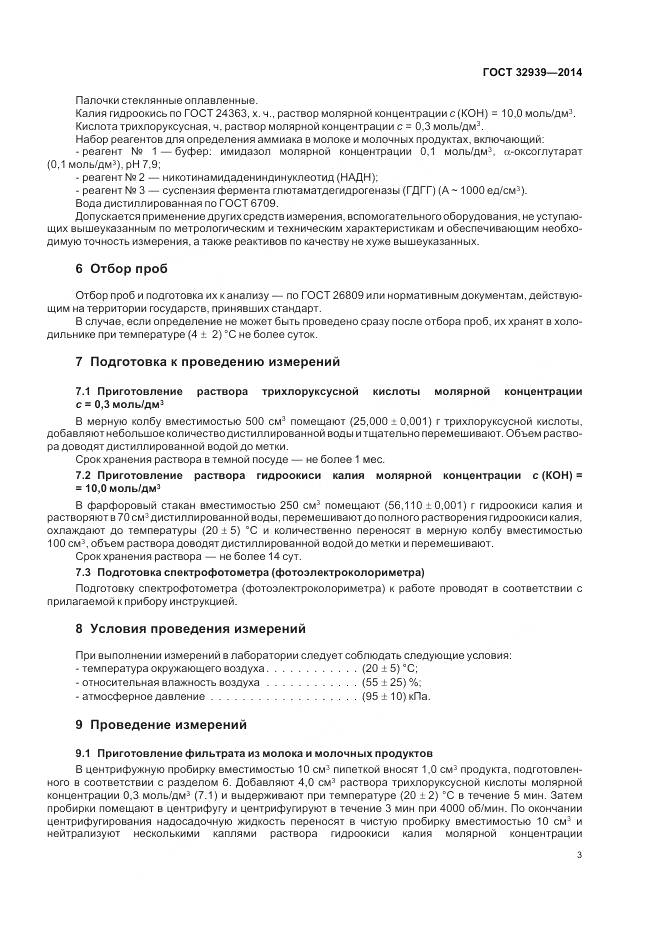 ГОСТ 32939-2014, страница 5