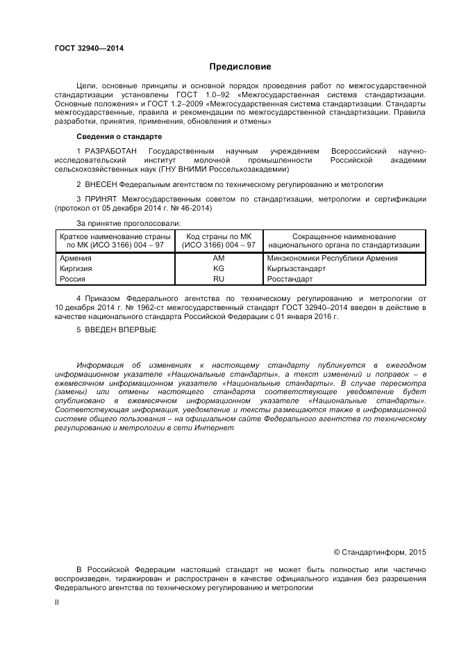 ГОСТ 32940-2014, страница 2