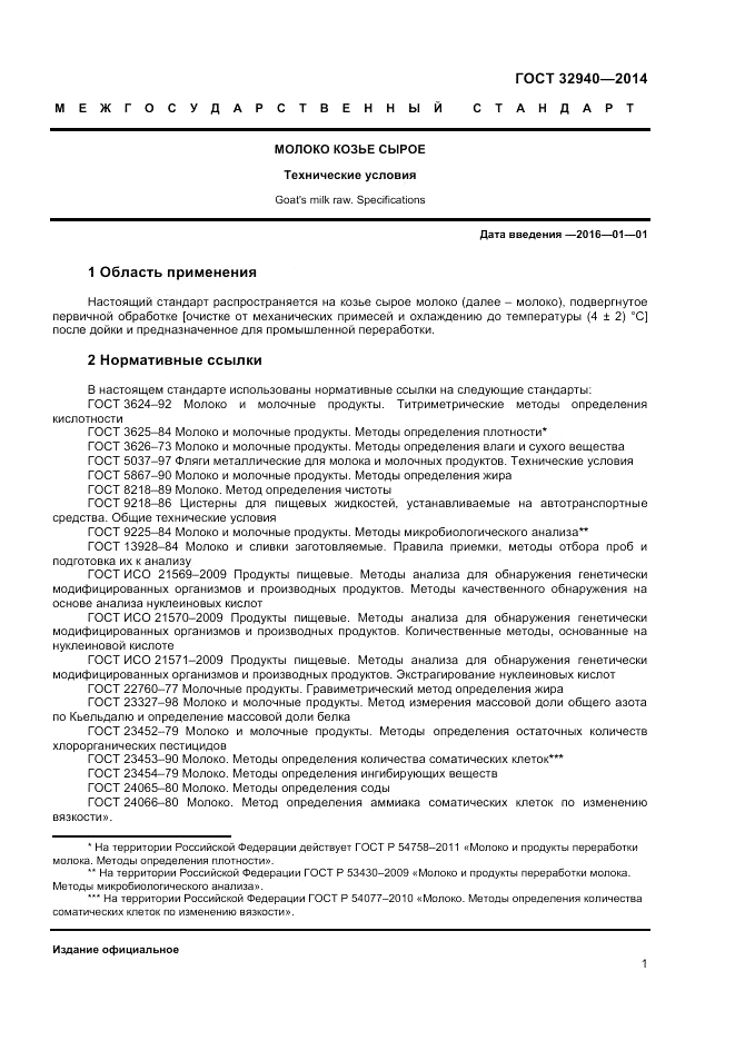 ГОСТ 32940-2014, страница 3