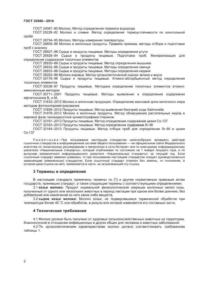ГОСТ 32940-2014, страница 4