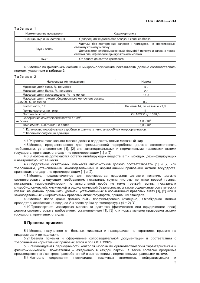 ГОСТ 32940-2014, страница 5