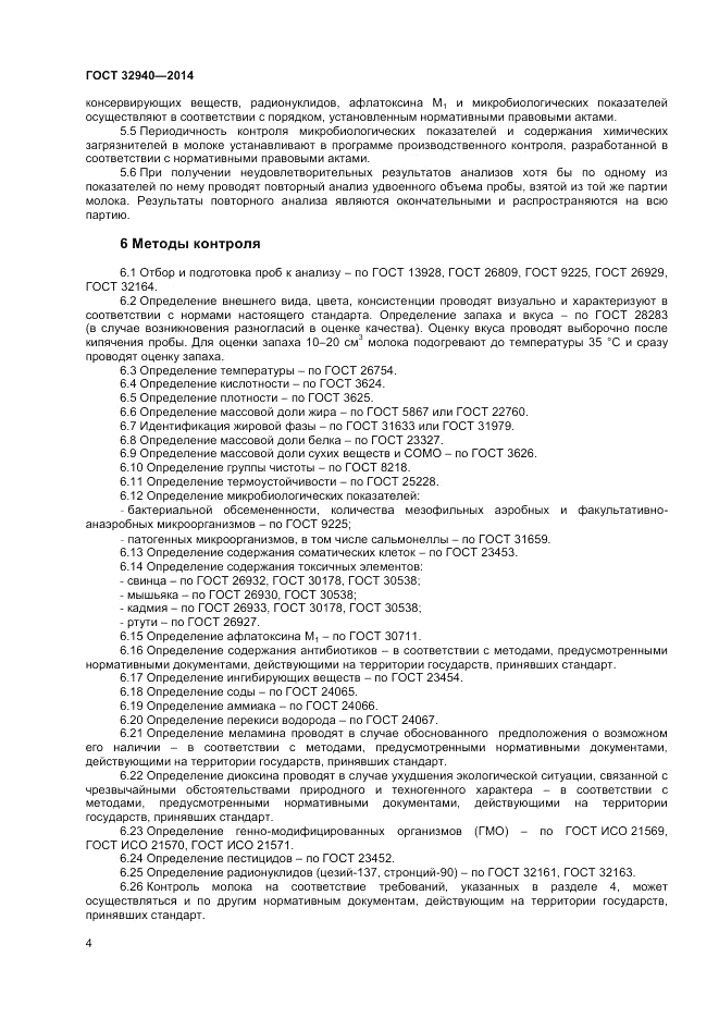 ГОСТ 32940-2014, страница 6