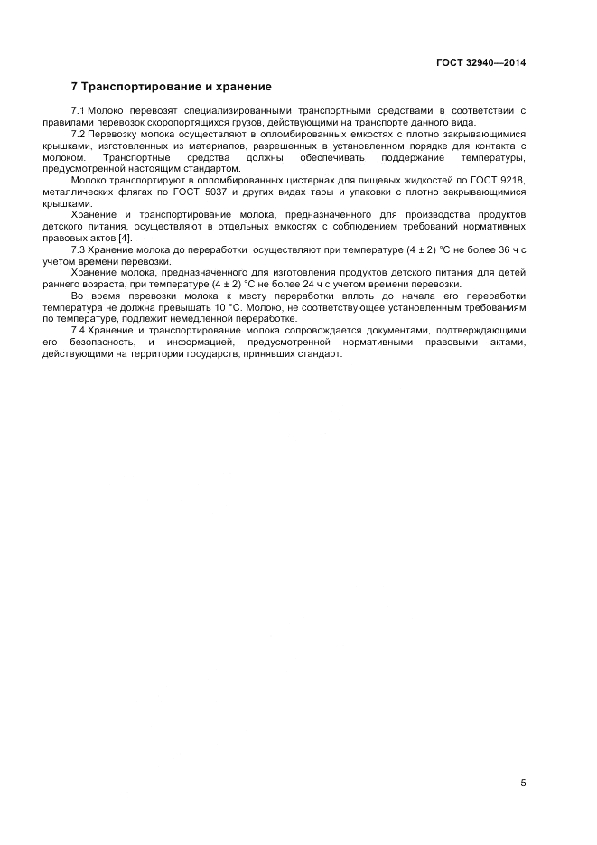 ГОСТ 32940-2014, страница 7