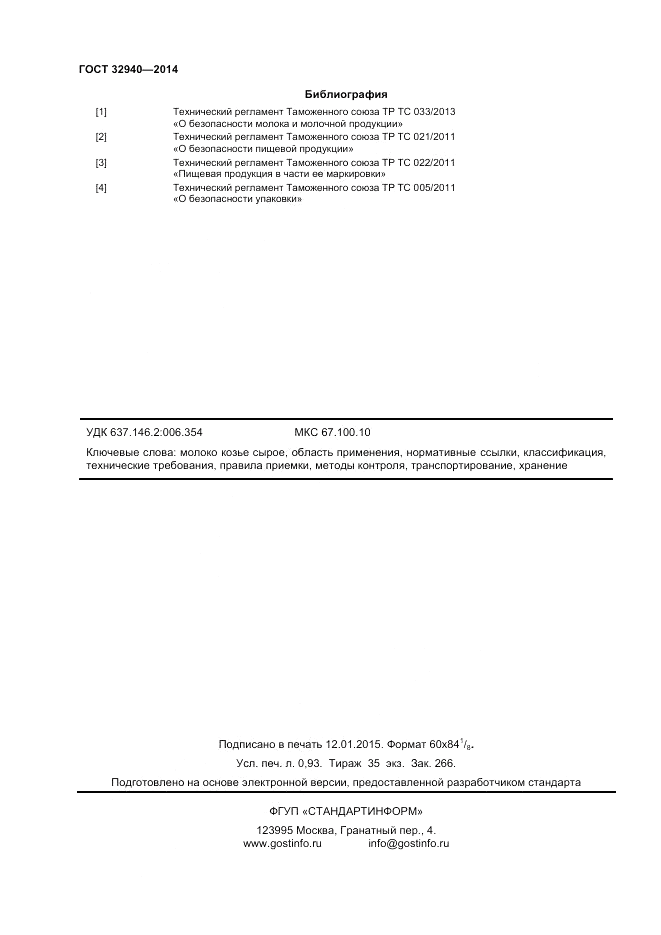 ГОСТ 32940-2014, страница 8