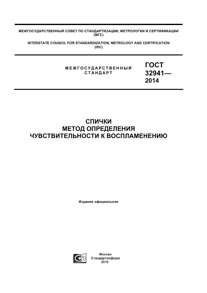 ГОСТ 32941-2014, страница 1