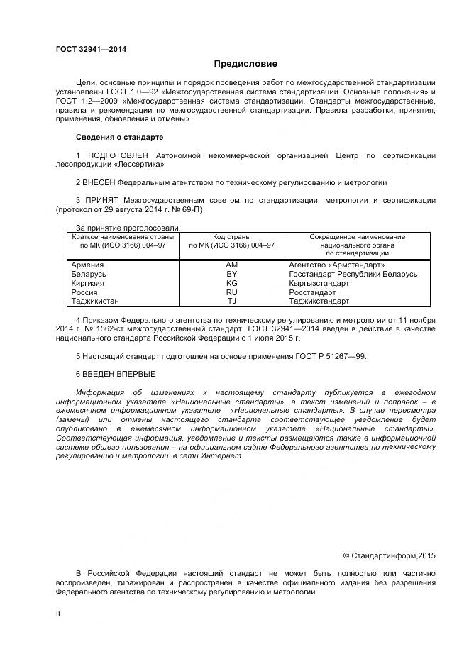 ГОСТ 32941-2014, страница 2