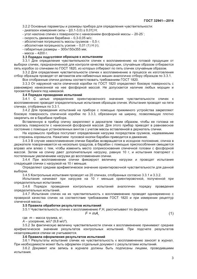 ГОСТ 32941-2014, страница 5