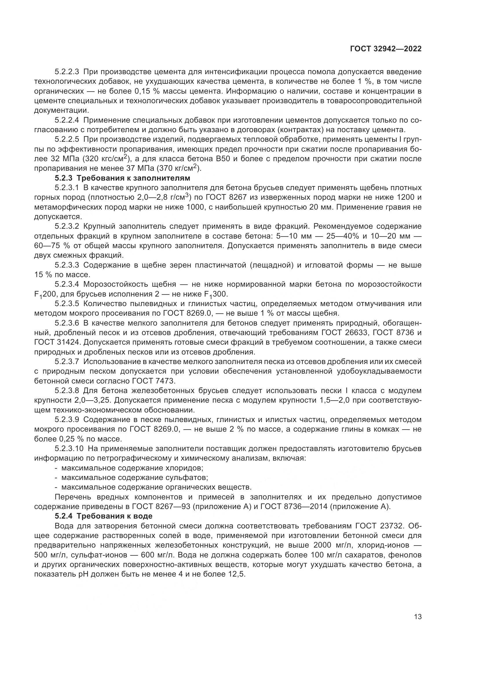 ГОСТ 32942-2022, страница 17