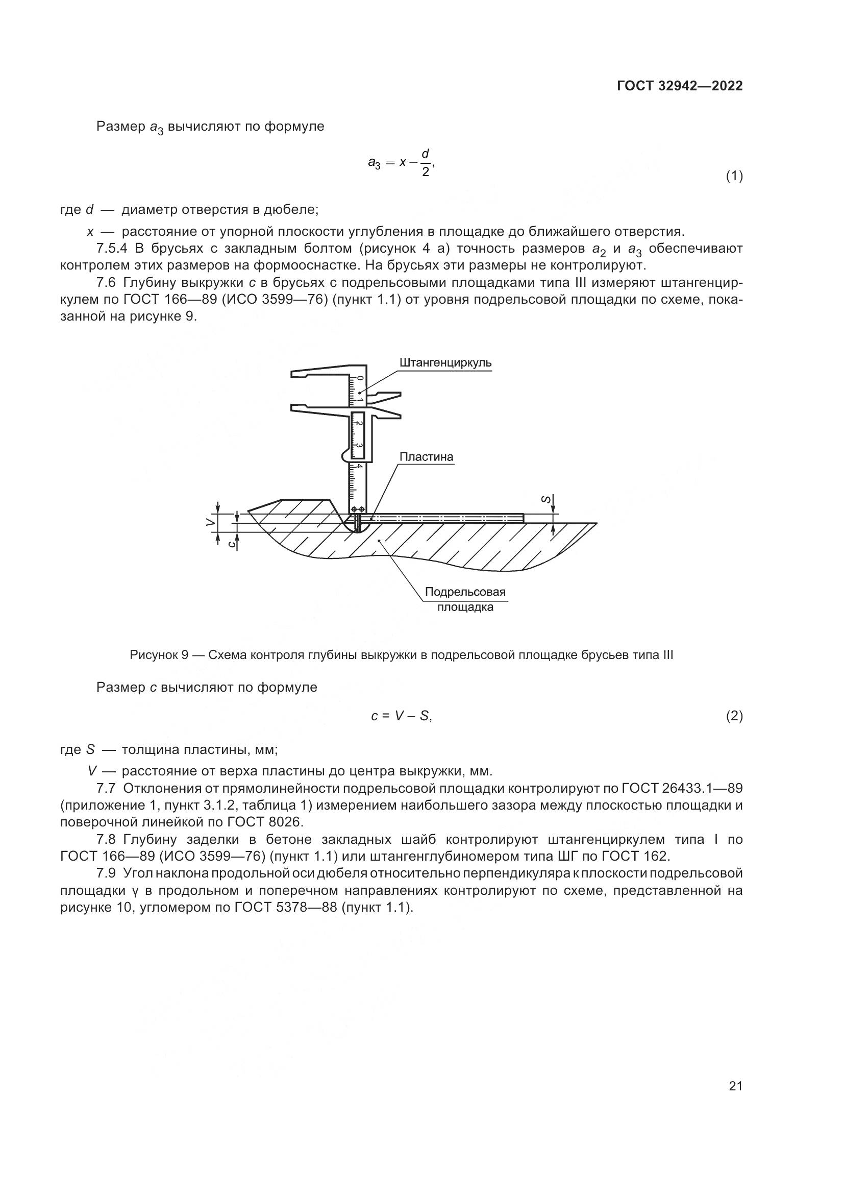 ГОСТ 32942-2022, страница 25