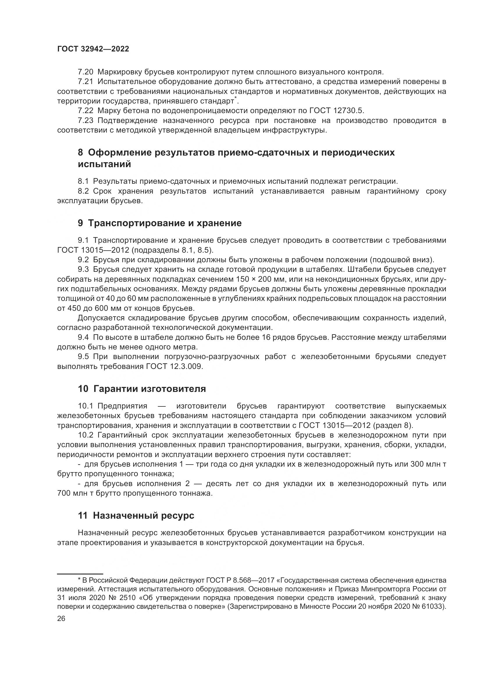 ГОСТ 32942-2022, страница 30