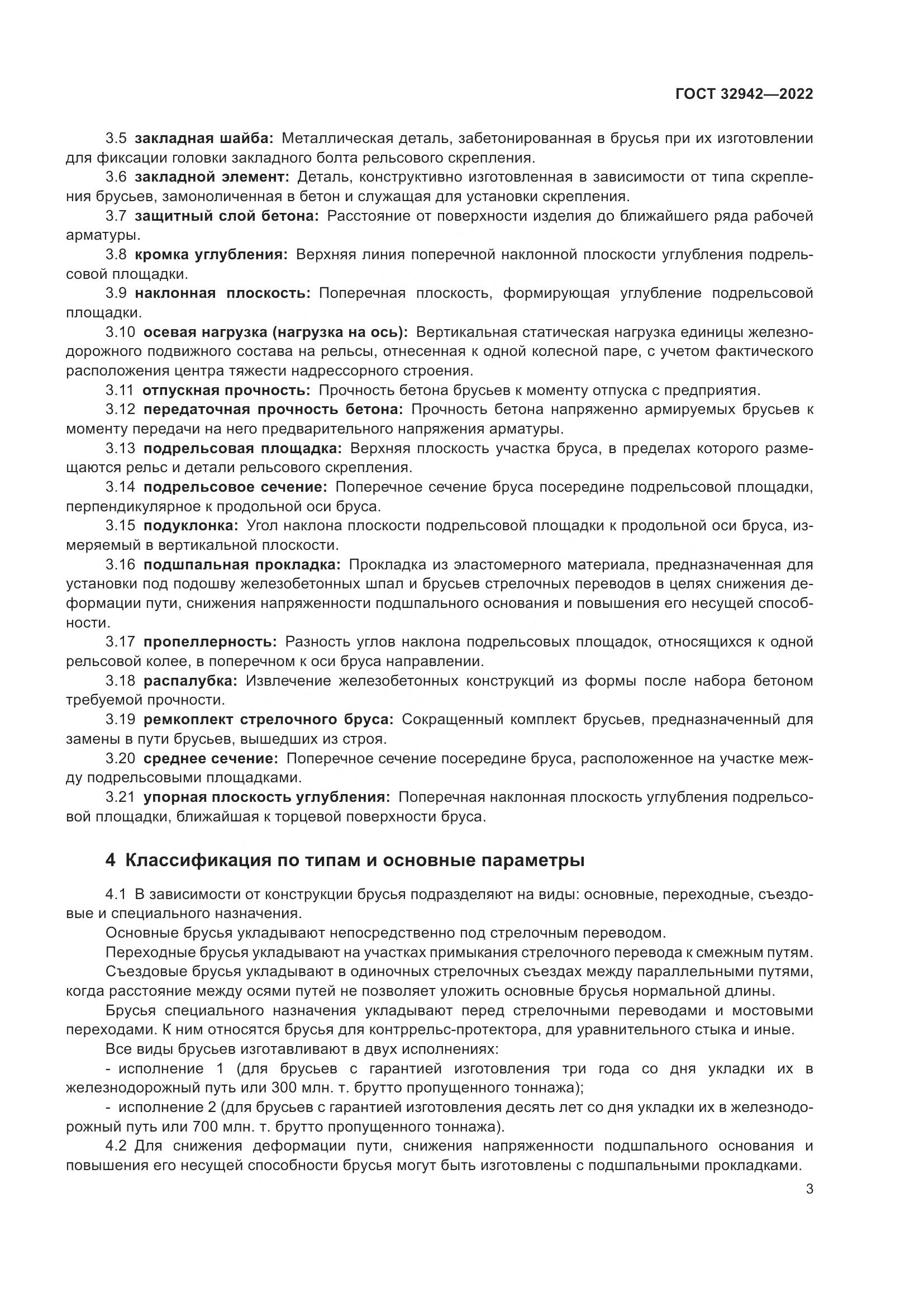 ГОСТ 32942-2022, страница 7