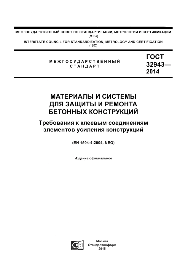 ГОСТ 32943-2014, страница 1