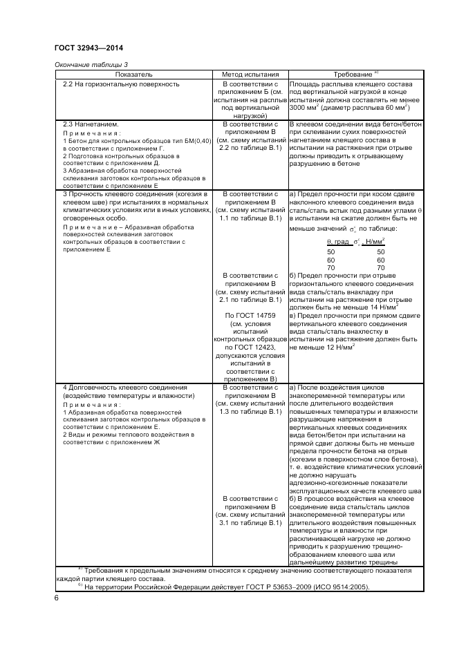 ГОСТ 32943-2014, страница 10