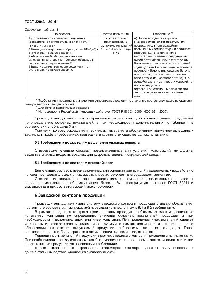 ГОСТ 32943-2014, страница 12