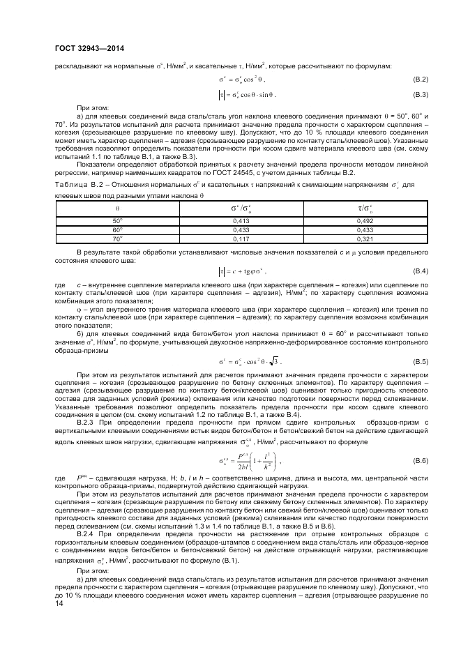ГОСТ 32943-2014, страница 18