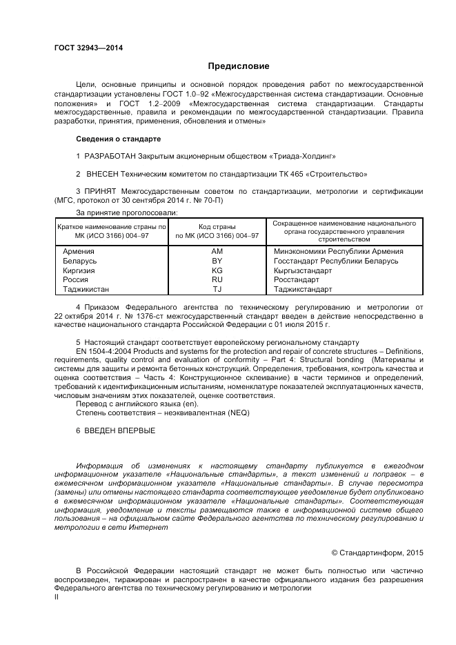 ГОСТ 32943-2014, страница 2