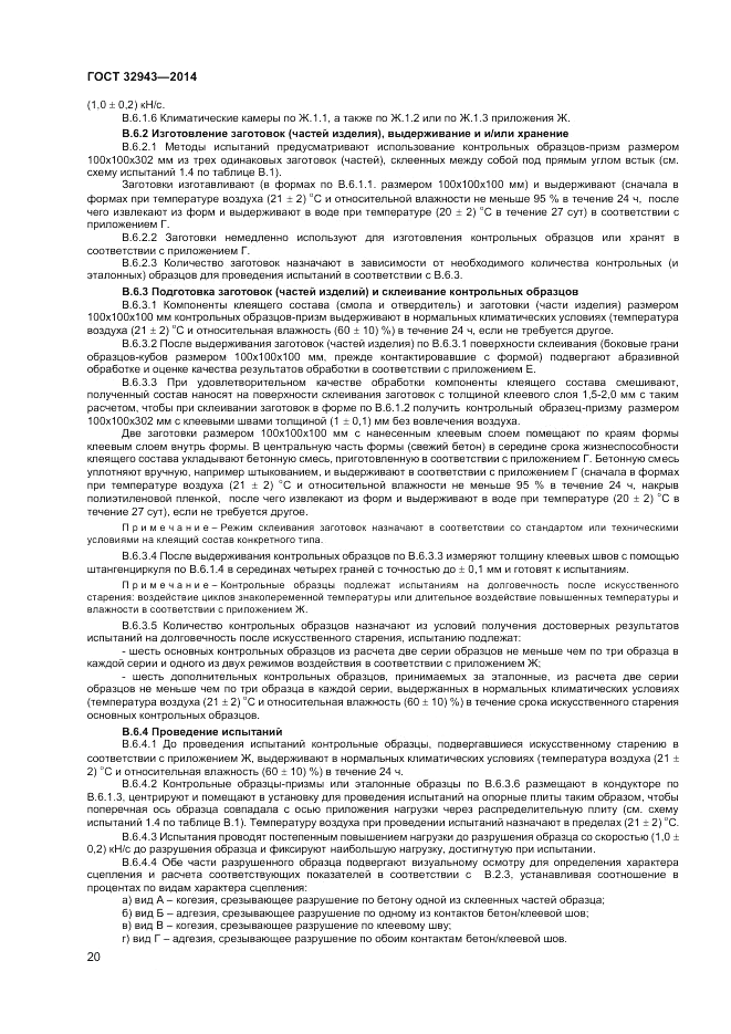 ГОСТ 32943-2014, страница 24