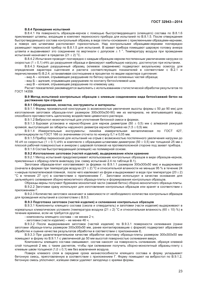 ГОСТ 32943-2014, страница 27