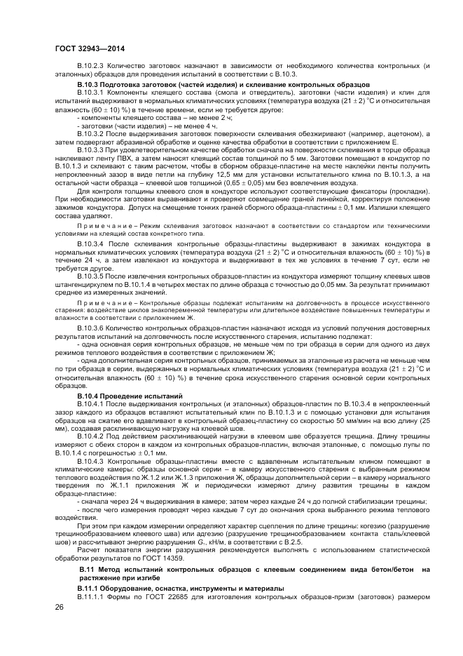 ГОСТ 32943-2014, страница 30