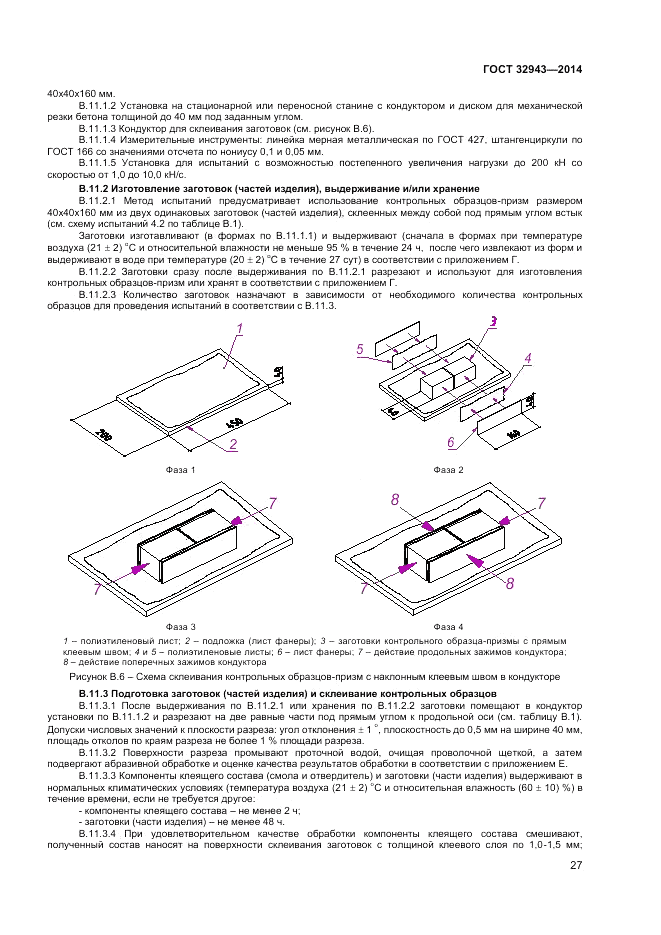 ГОСТ 32943-2014, страница 31