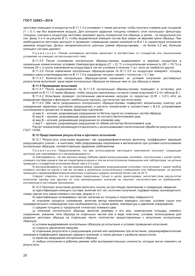 ГОСТ 32943-2014, страница 32