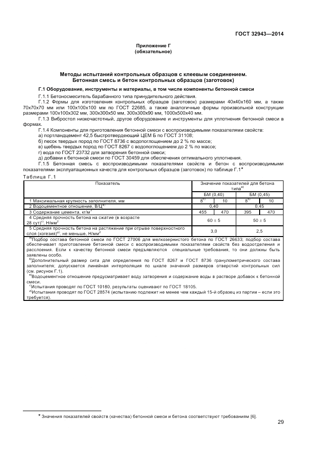 ГОСТ 32943-2014, страница 33
