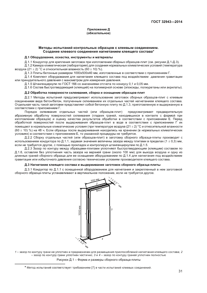 ГОСТ 32943-2014, страница 35