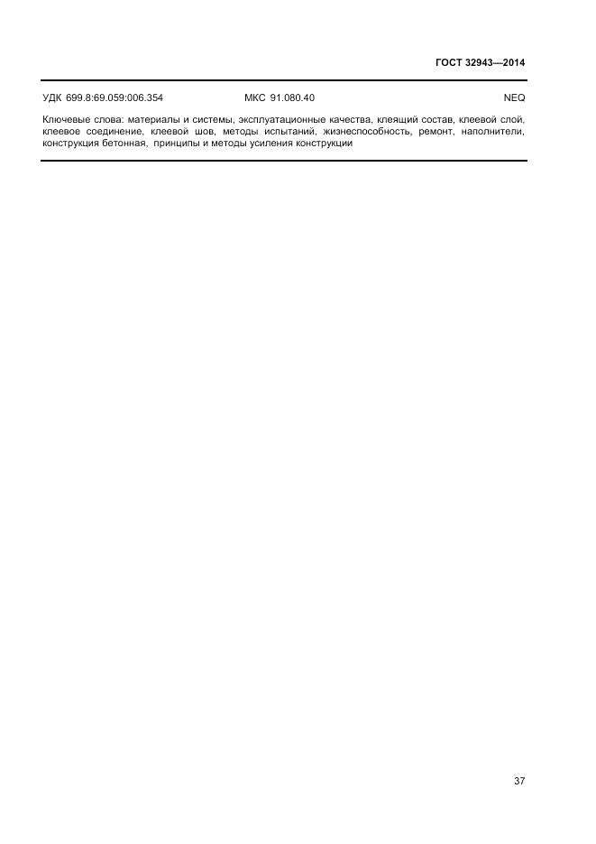 ГОСТ 32943-2014, страница 41